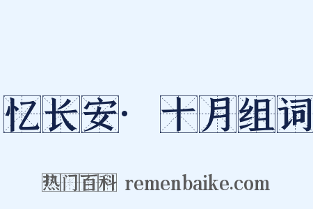 忆长安·十月组词是什么意思的图片